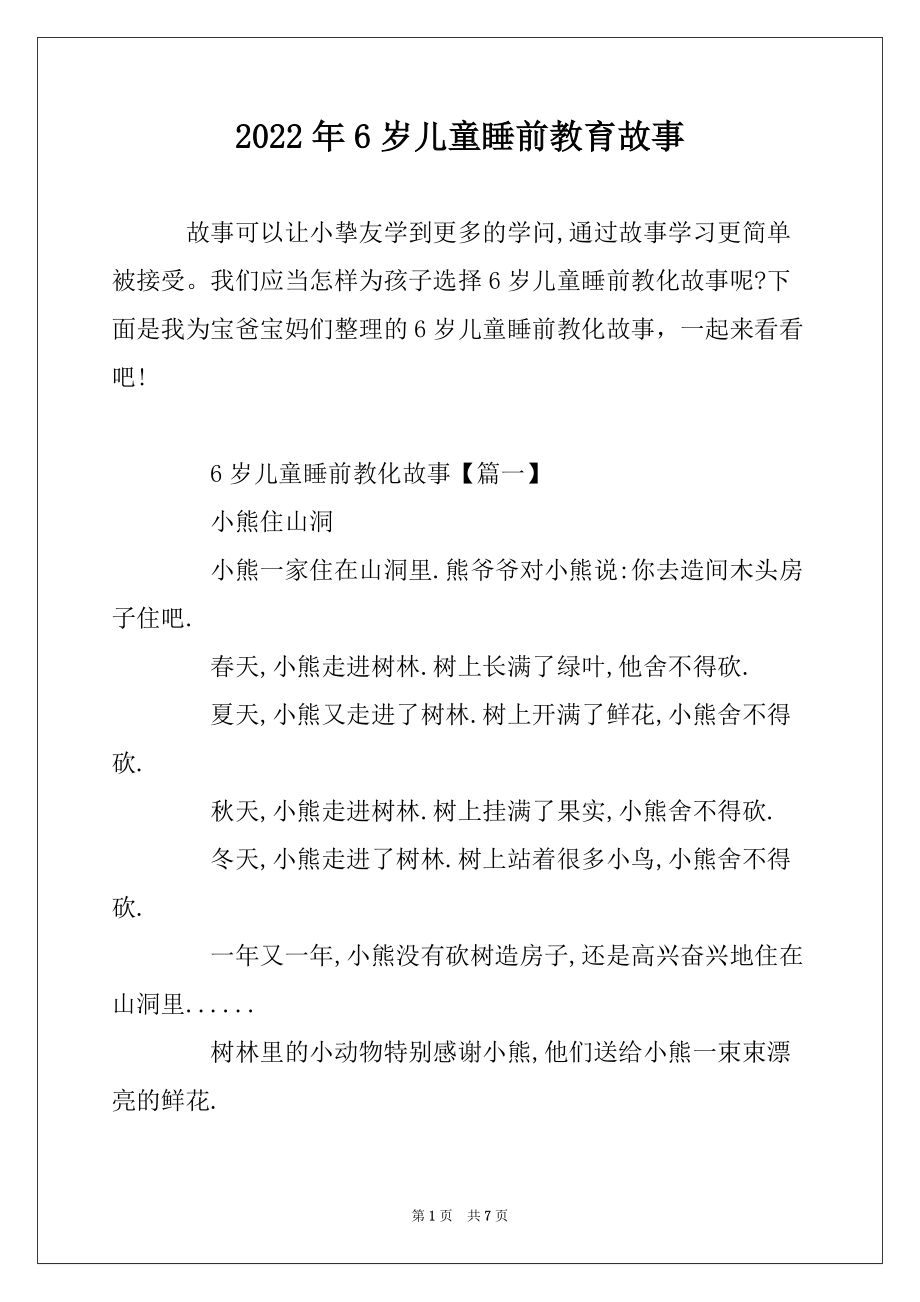 2022年6岁儿童睡前教育故事_第1页