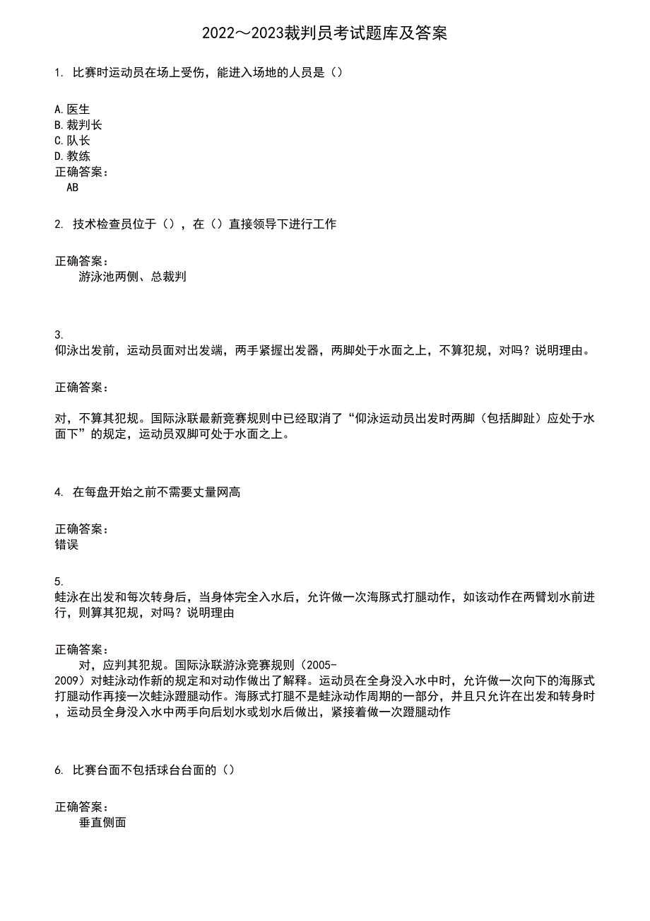 2022～2023裁判员考试题库及答案参考666_第1页