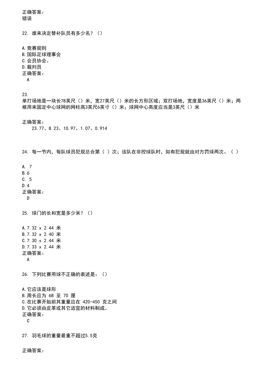 2022～2023裁判员考试题库及答案参考666_第4页