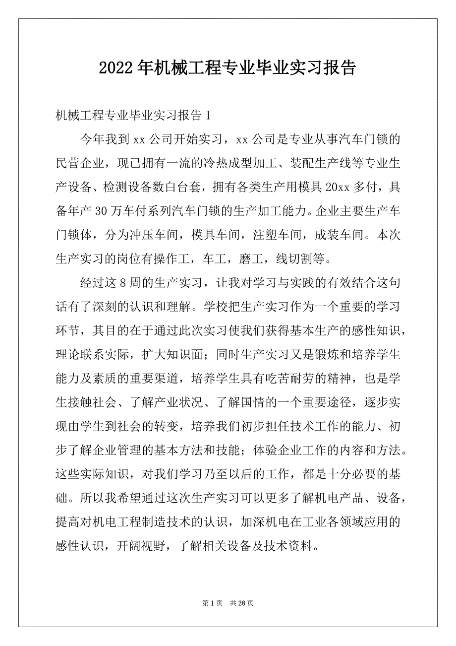 2022年机械工程专业毕业实习报告范本_第1页