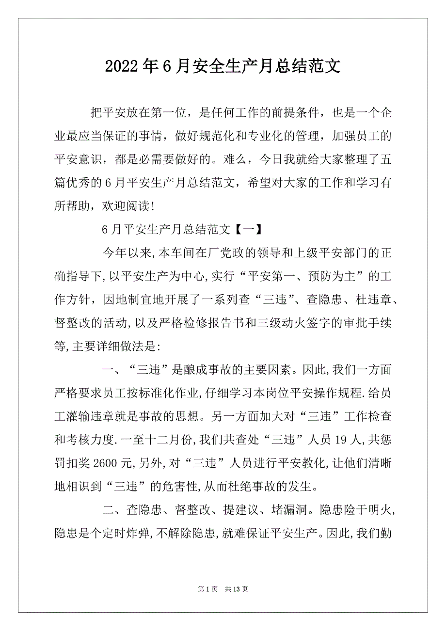 2022年6月安全生产月总结范文_第1页