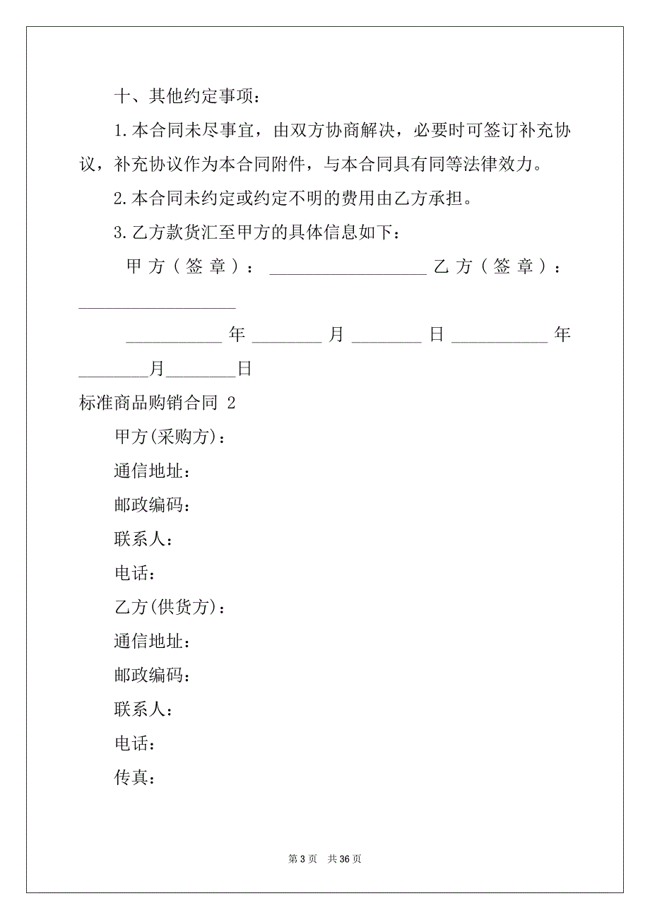 2022年标准商品购销合同_第3页