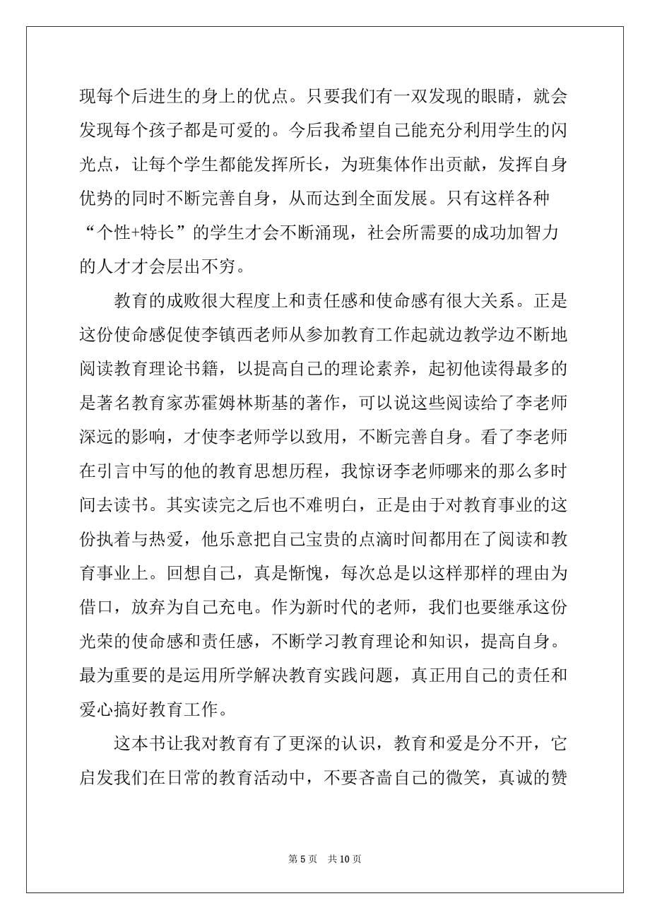 2022年李镇西爱心与教育读书笔记_第5页