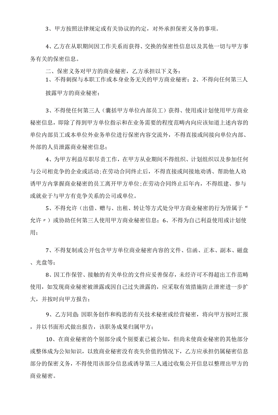 2022双方约定保密协议书参照模板范文_第4页