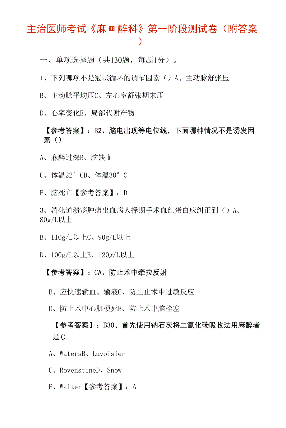 主治医师考试《麻醉科》第一阶段测试卷（附答案）_第1页