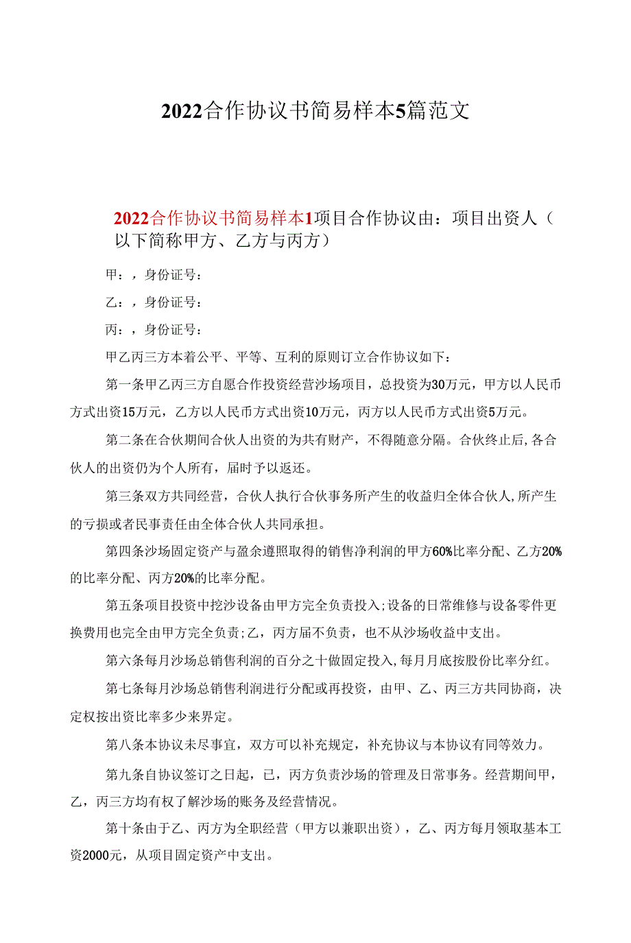 2022合作协议书简易样本5篇范文_第1页