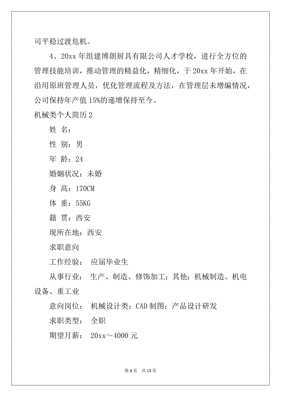 2022年机械类个人简历例文_第4页