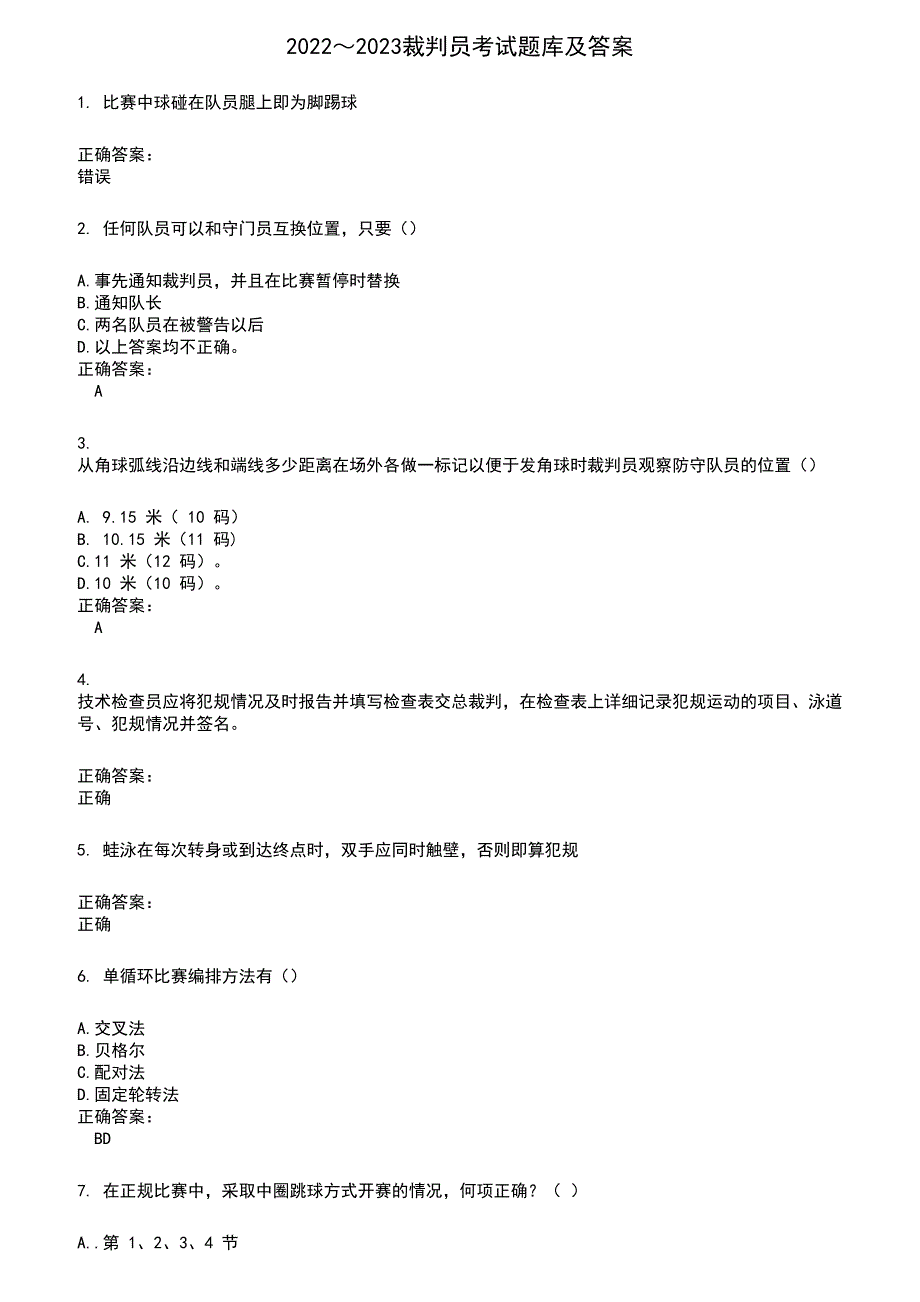 2022～2023裁判员考试题库及答案参考605_第1页