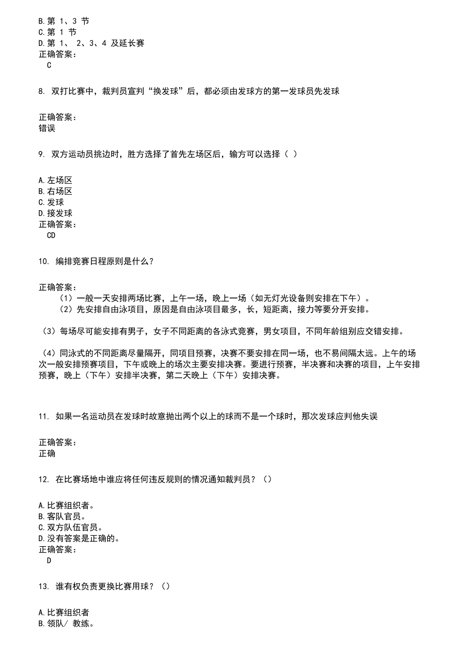 2022～2023裁判员考试题库及答案参考605_第2页