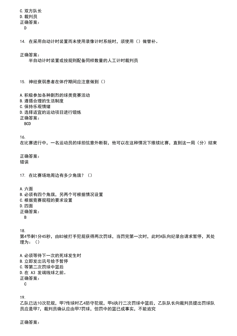 2022～2023裁判员考试题库及答案参考605_第3页