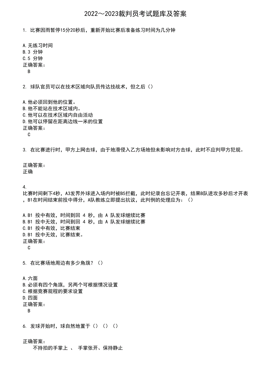 2022～2023裁判员考试题库及答案参考641_第1页