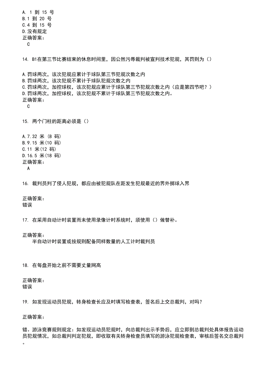 2022～2023裁判员考试题库及答案参考641_第3页