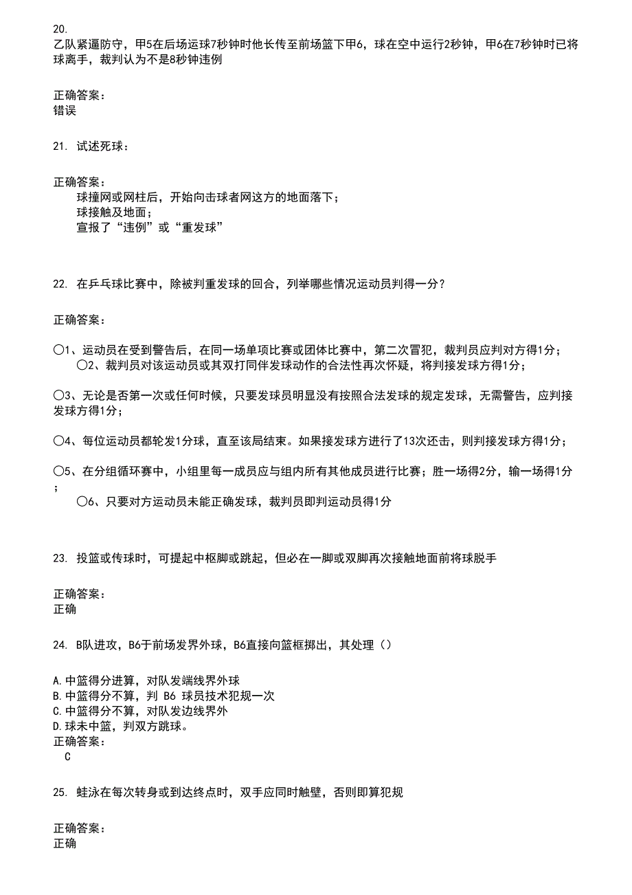 2022～2023裁判员考试题库及答案参考641_第4页