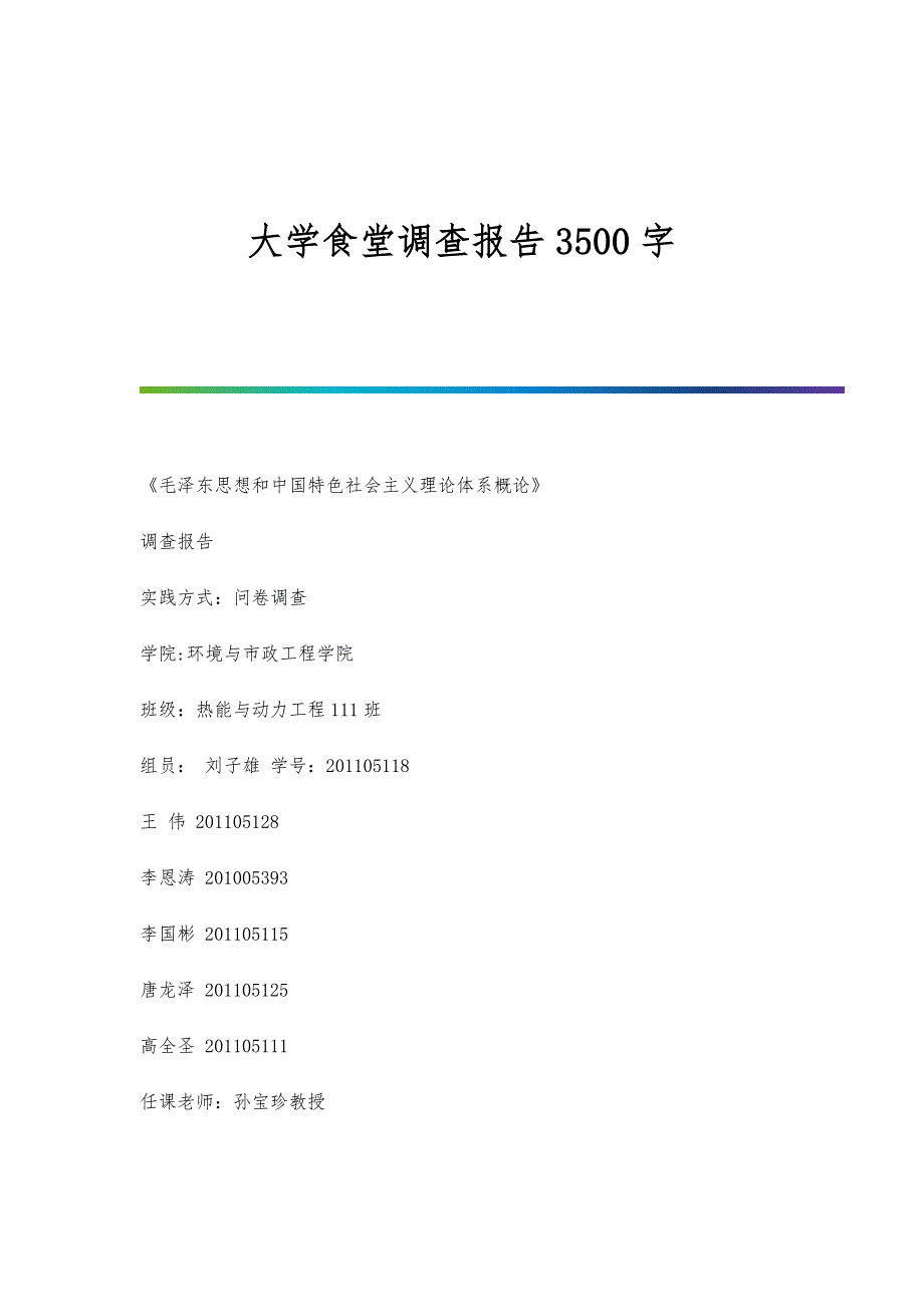 大学食堂调查报告3500字_第1页