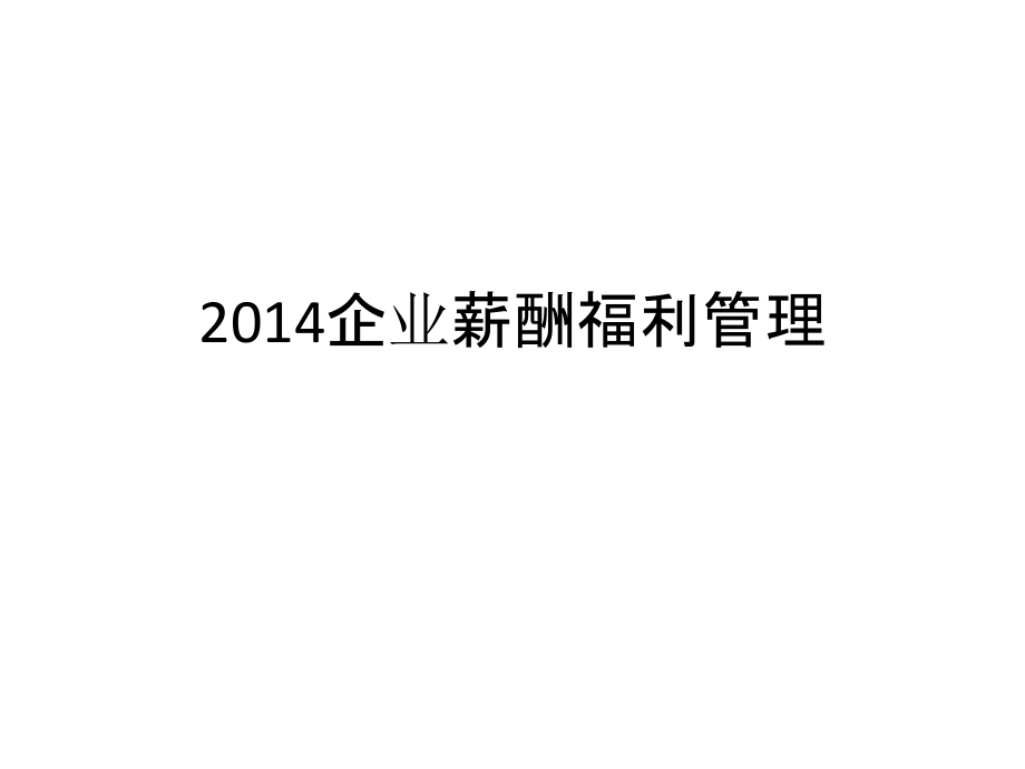 2014企业薪酬福利管理PPT课件_第1页