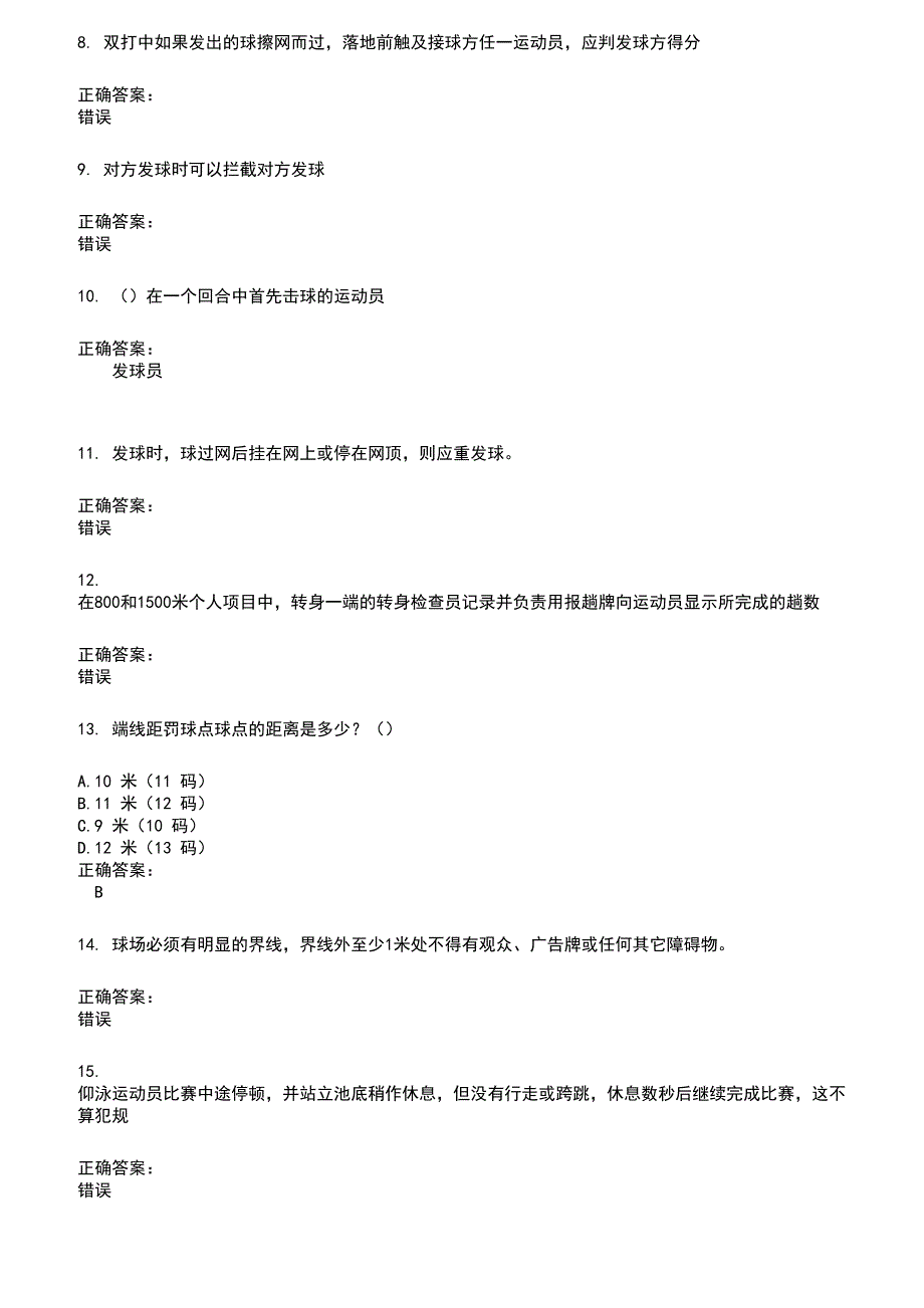 2022～2023裁判员考试题库及答案参考386_第2页