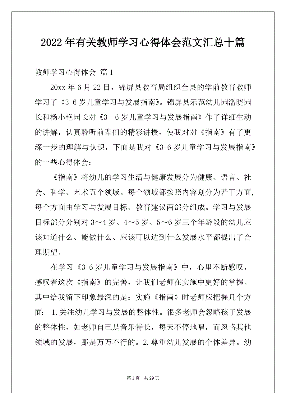 2022年有关教师学习心得体会范文汇总十篇_第1页