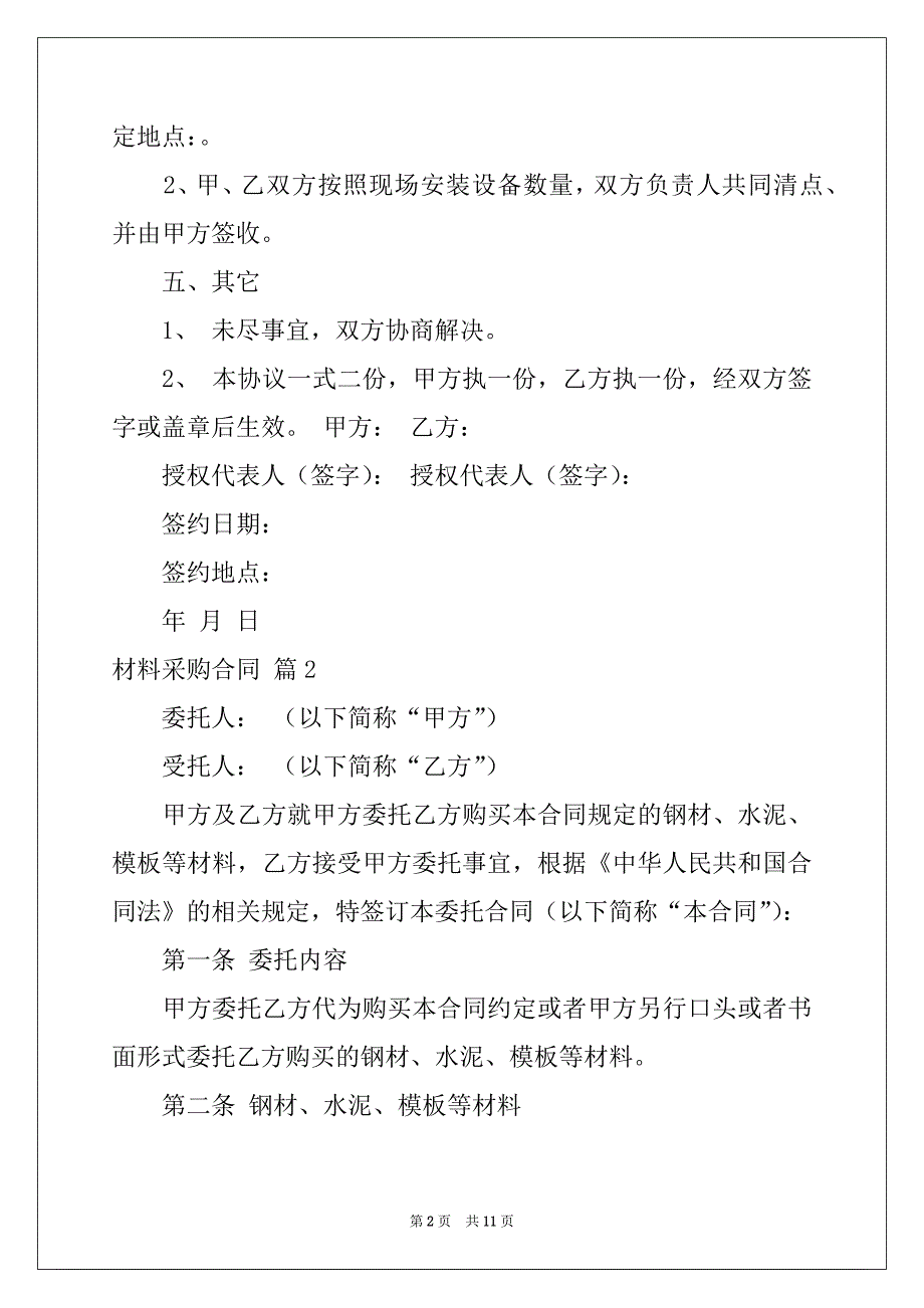 2022年材料采购合同四篇精选_第2页