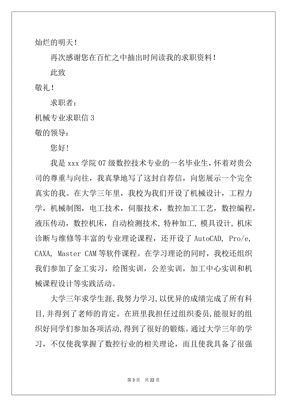 2022年机械专业求职信15篇范本_第3页