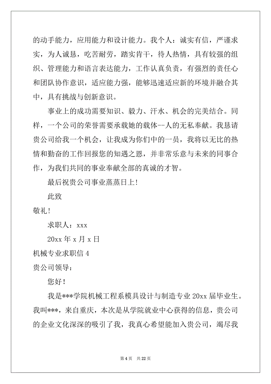 2022年机械专业求职信15篇范本_第4页