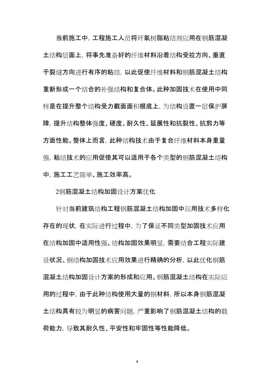 —钢筋混凝土加固设计方法的探讨_第4页