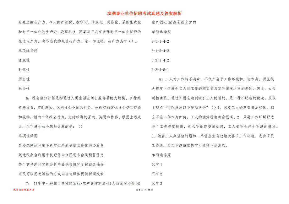 滨湖事业单位招聘考试真题及答案解析_1_第2页