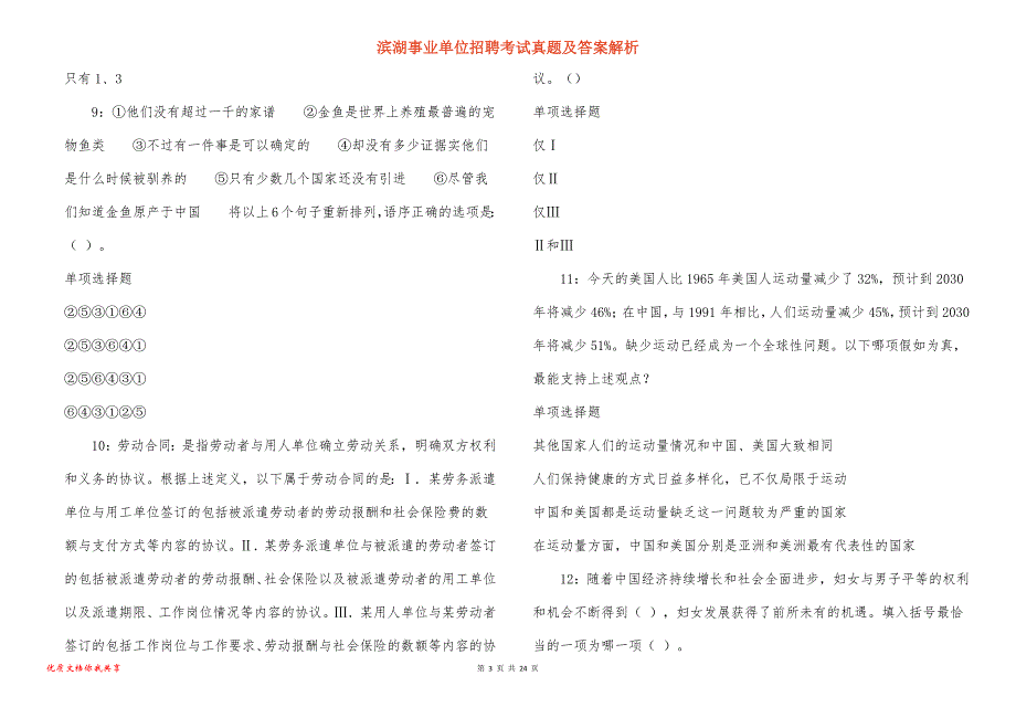 滨湖事业单位招聘考试真题及答案解析_1_第3页