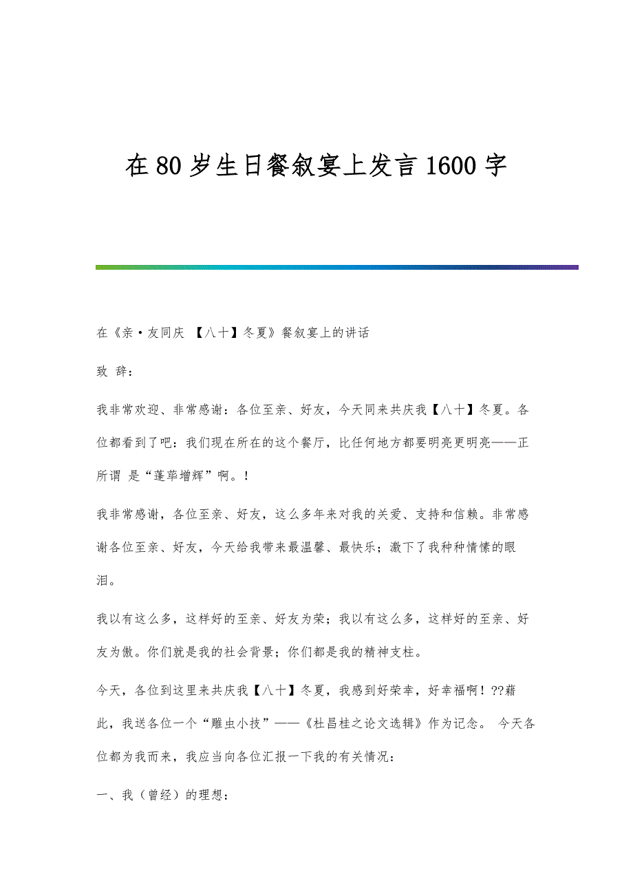 在80岁生日餐叙宴上发言1600字_第1页