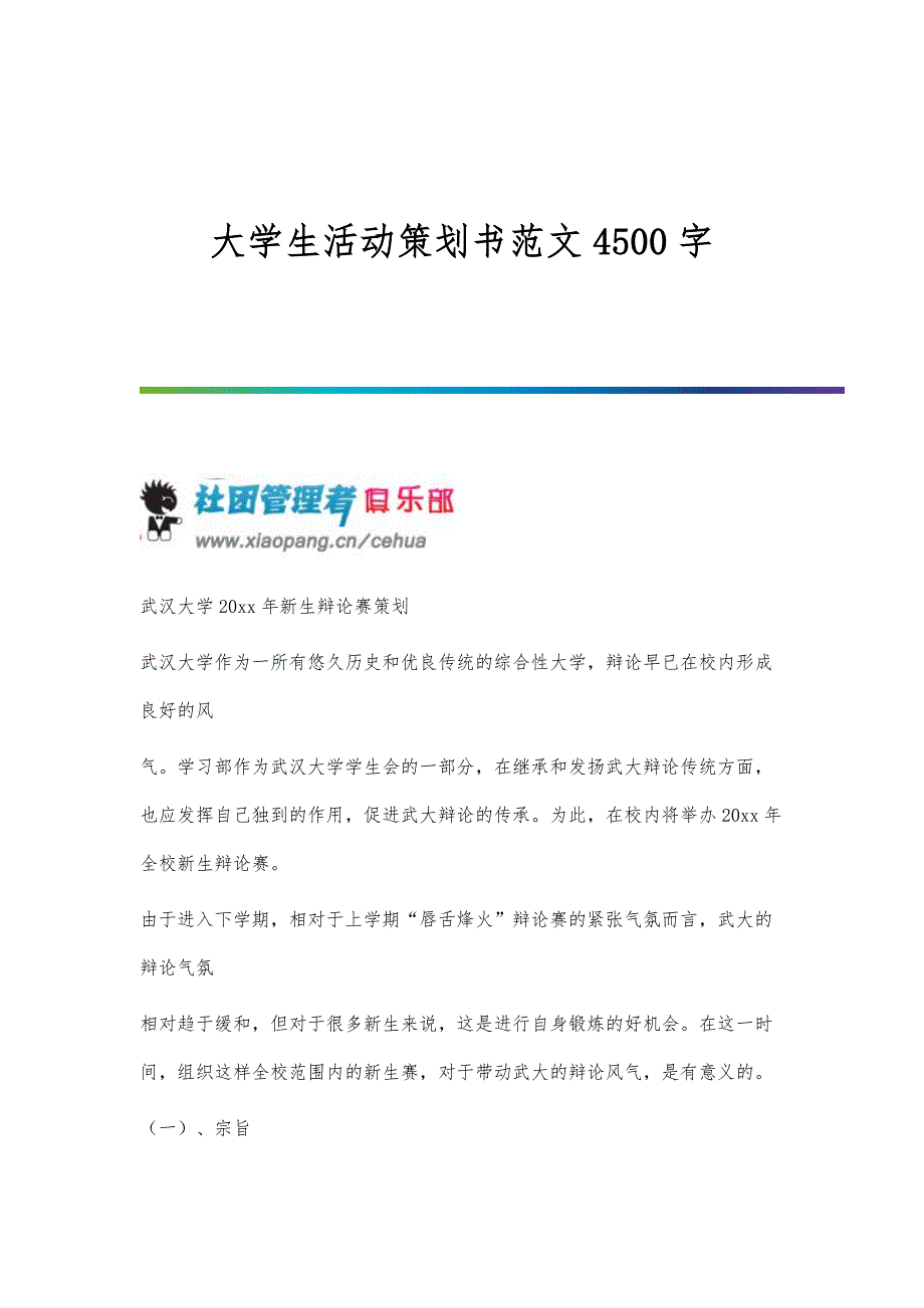 大学生活动策划书范文4500字_第1页