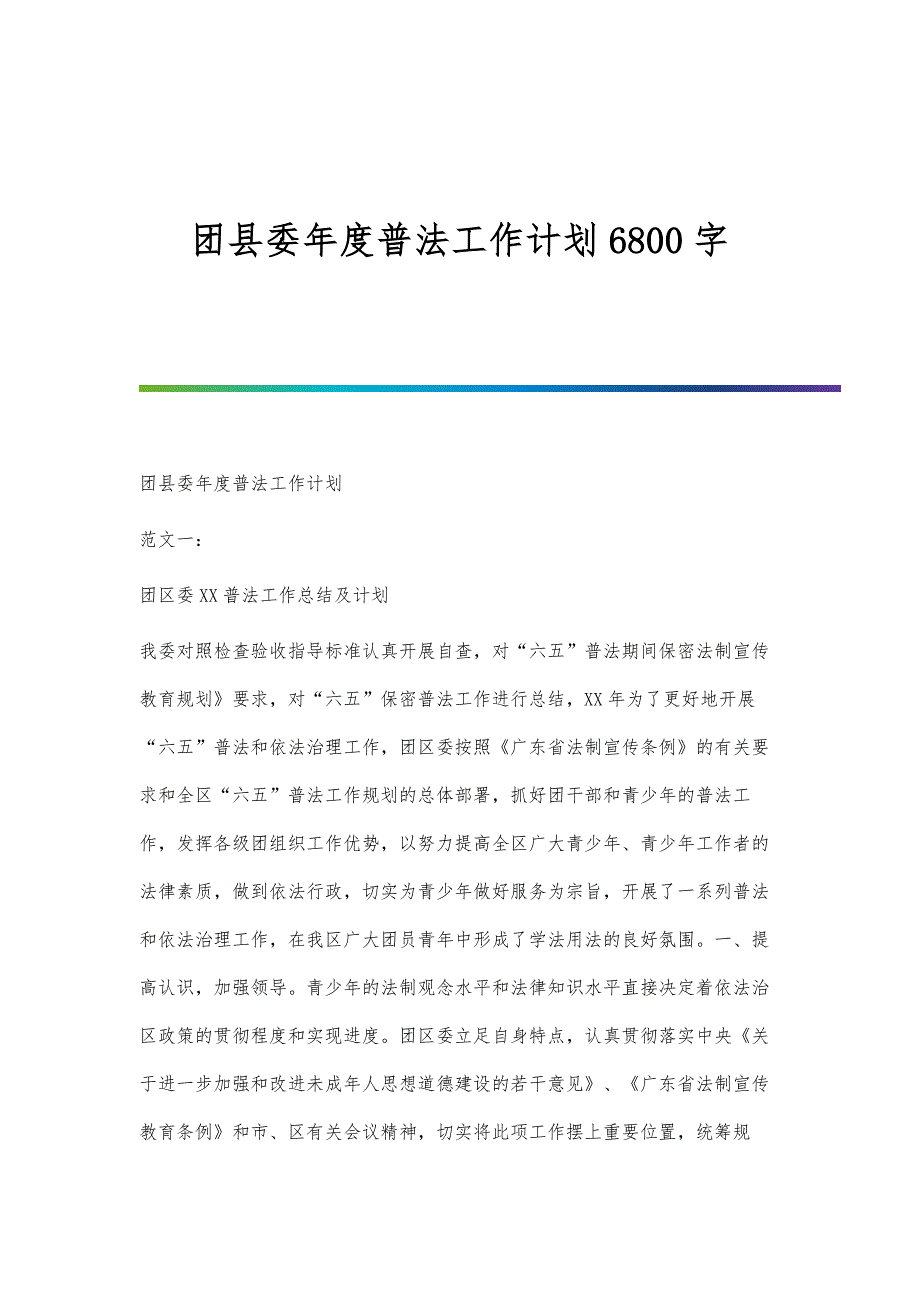 团县委年度普法工作计划6800字_第1页