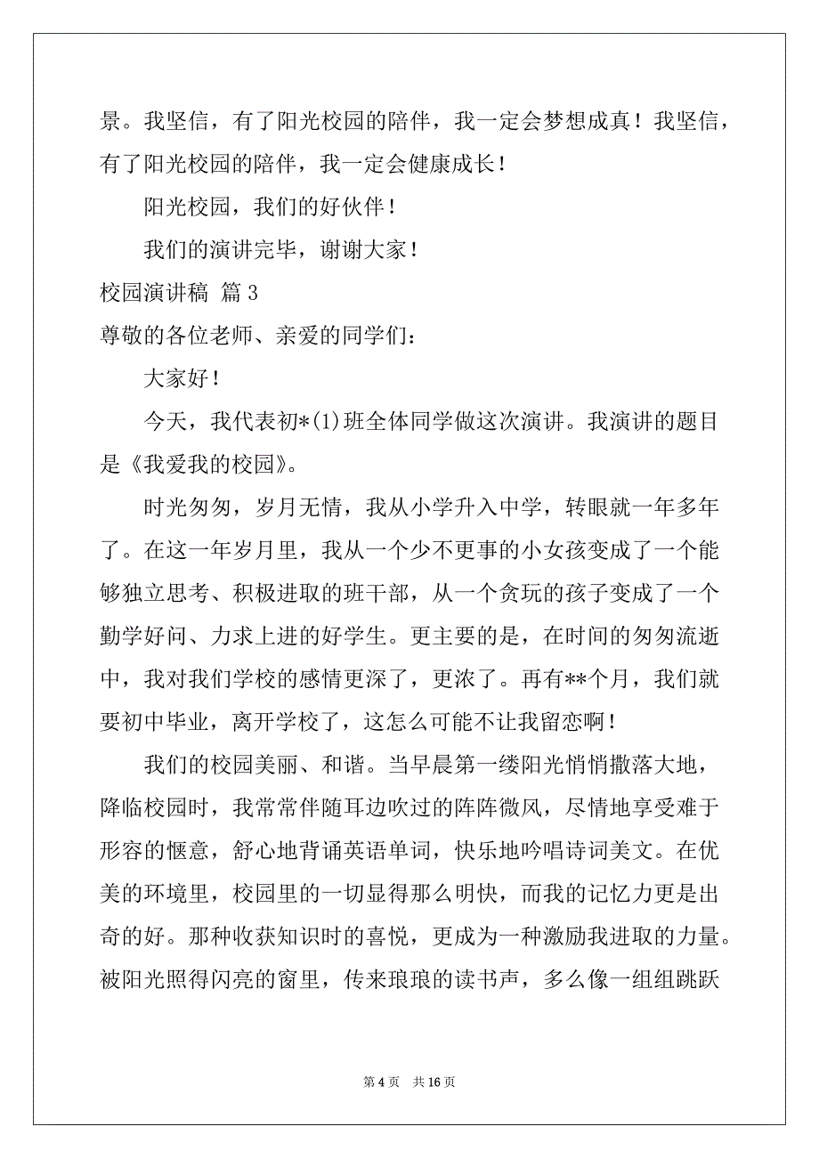 2022年有关校园演讲稿集锦八篇_第4页