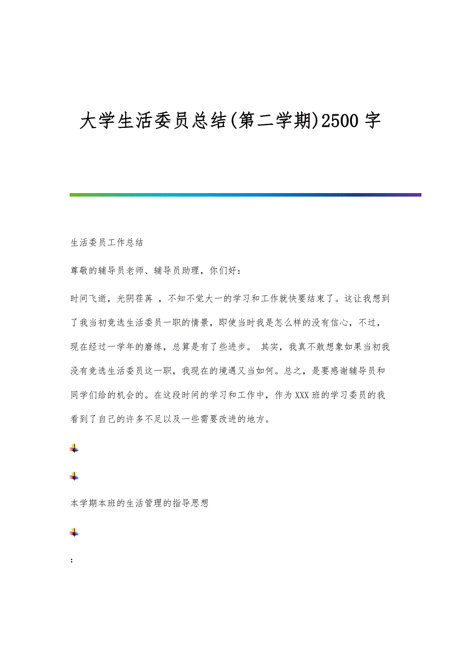 大学生活委员总结(第二学期)2500字_第1页