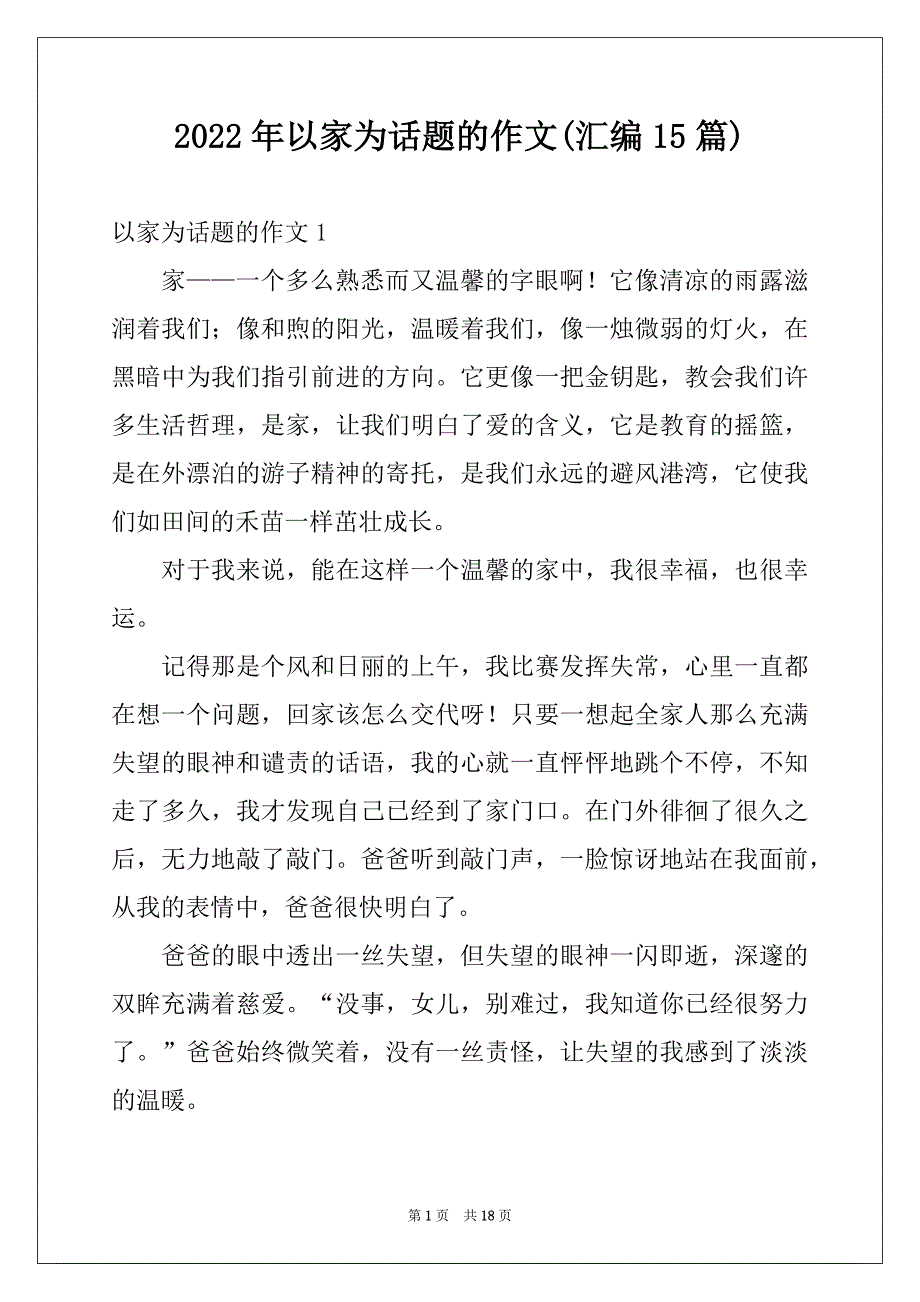 2022年以家为话题的作文(汇编15篇)例文_第1页