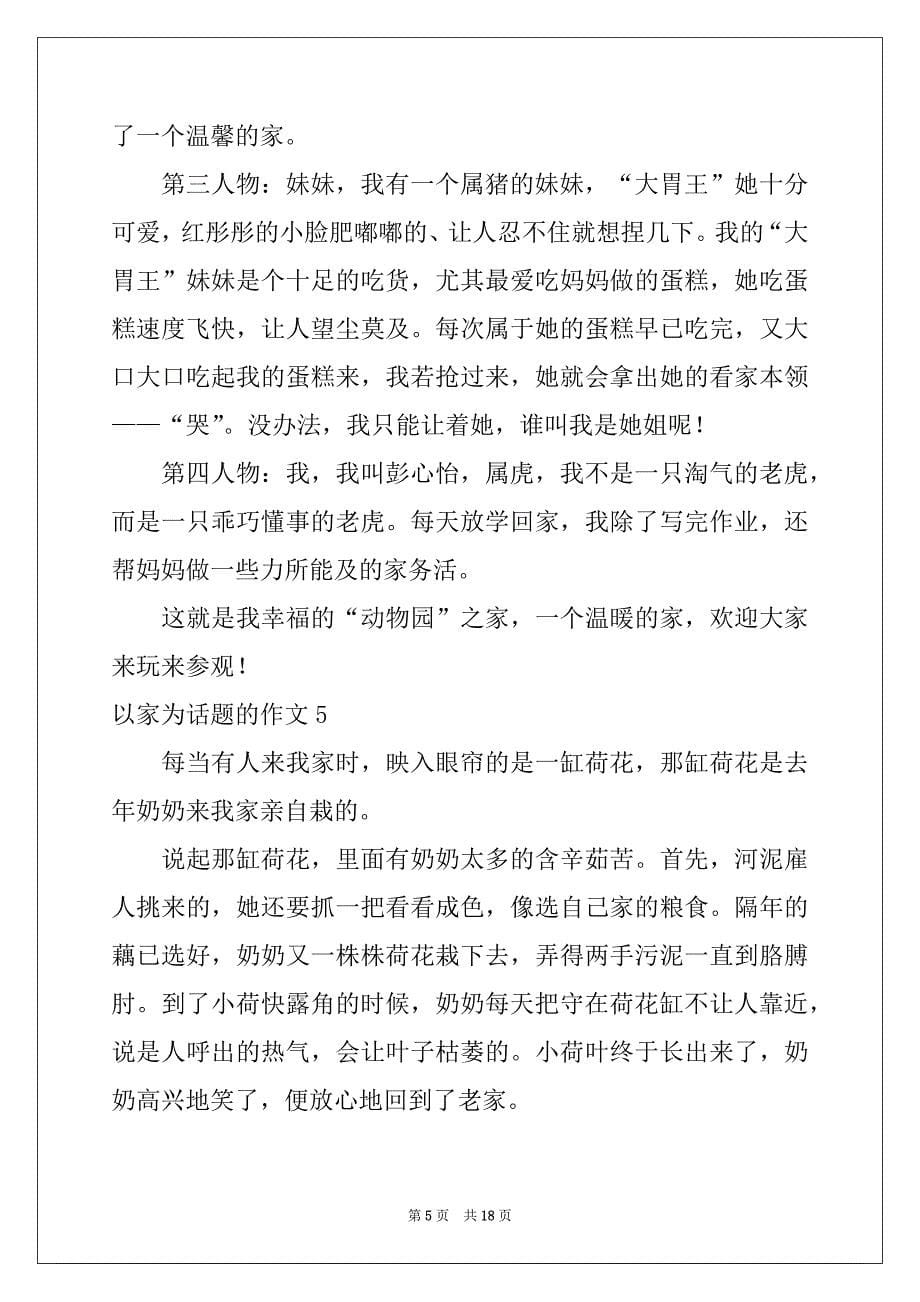 2022年以家为话题的作文(汇编15篇)例文_第5页