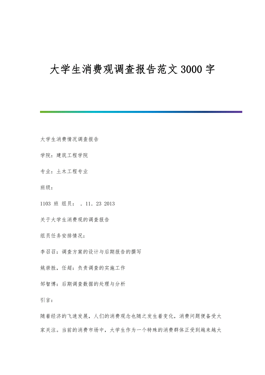 大学生消费观调查报告范文3000字_第1页