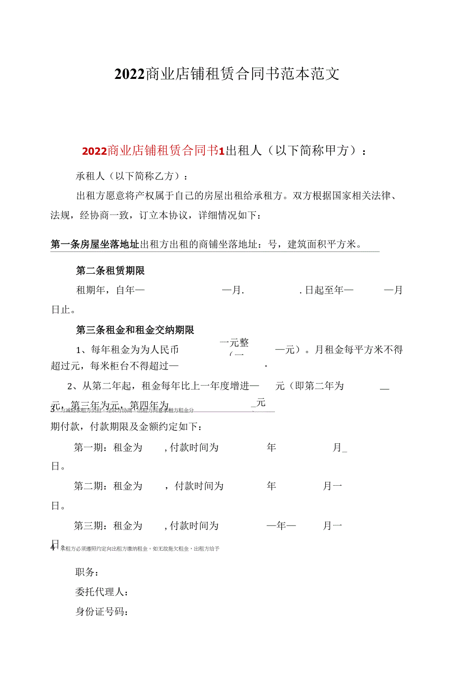 2022商业店铺租赁合同书范本范文_第1页