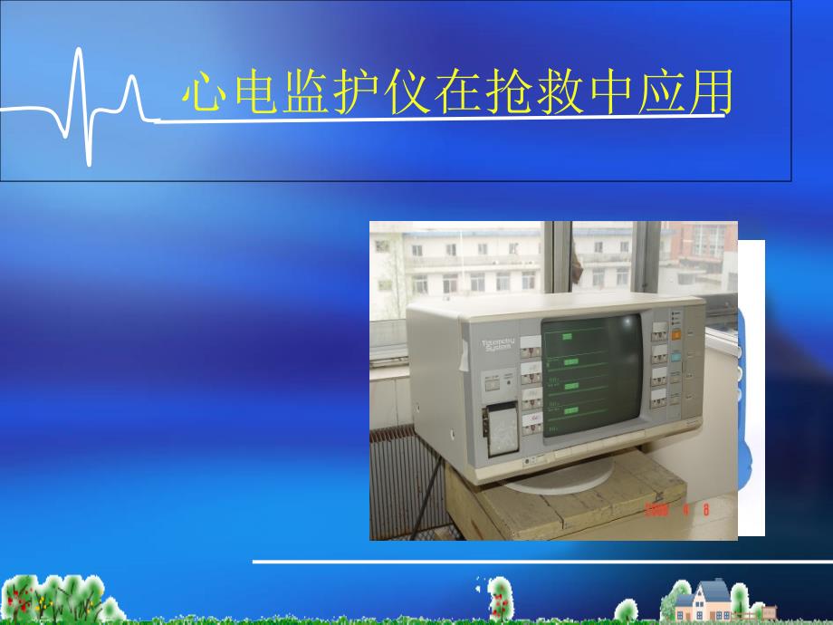 监护仪、除颤仪的使用PPT课件_第2页