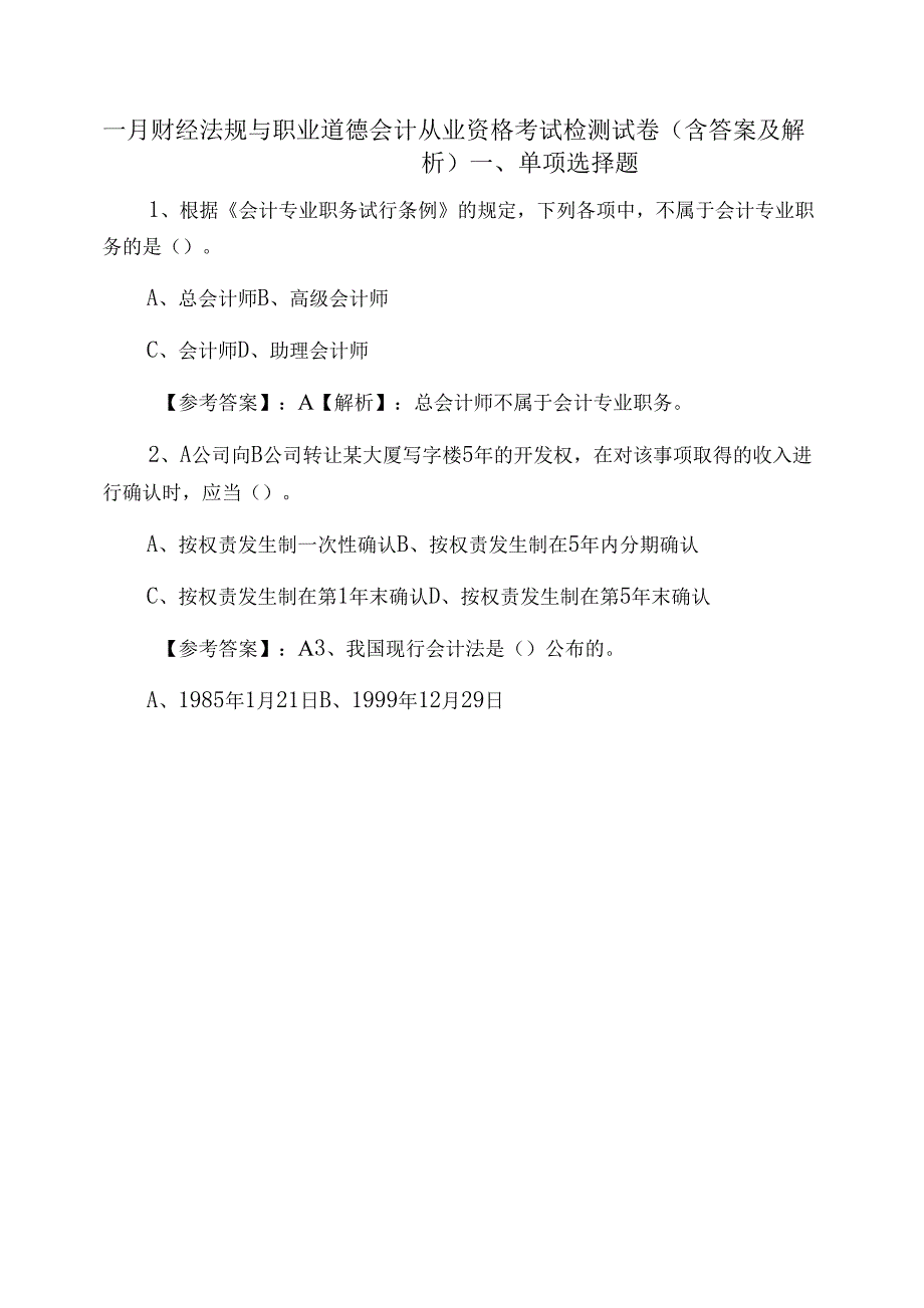 一月财经法规与职业道德会计从业资格考试检测试卷（含答案及解析）_第1页