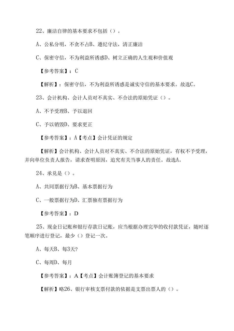 一月财经法规与职业道德会计从业资格考试检测试卷（含答案及解析）_第2页