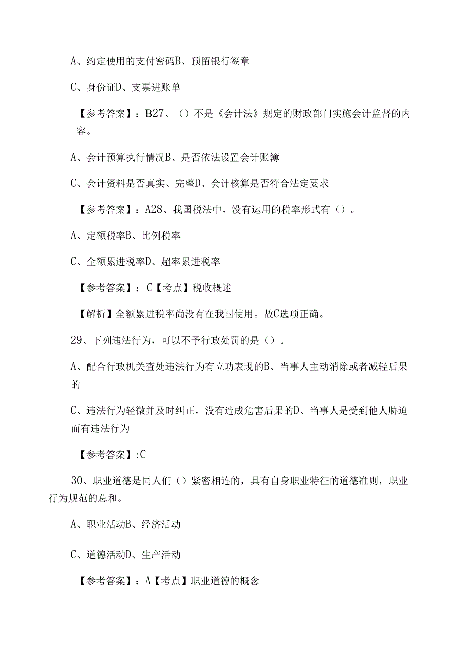 一月财经法规与职业道德会计从业资格考试检测试卷（含答案及解析）_第3页