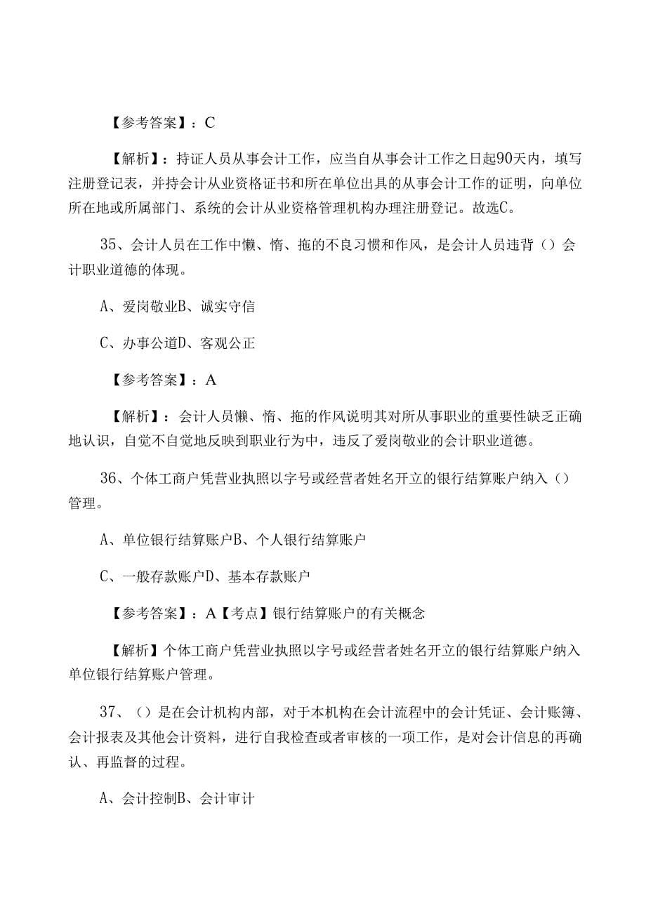 一月财经法规与职业道德会计从业资格考试检测试卷（含答案及解析）_第5页