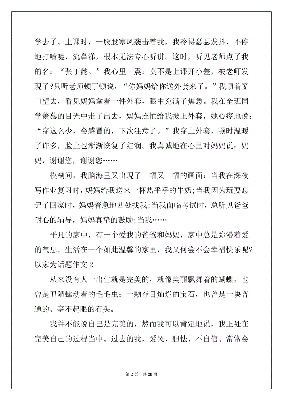 2022年以家为话题作文(精选15篇)例文_第2页