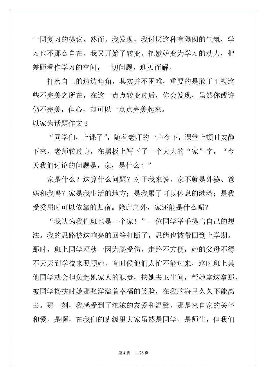 2022年以家为话题作文(精选15篇)例文_第4页