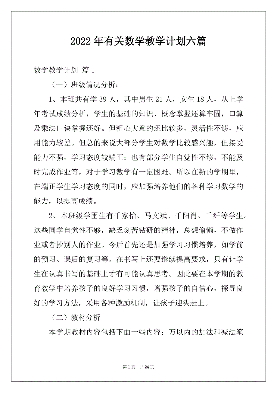 2022年有关数学教学计划六篇_第1页