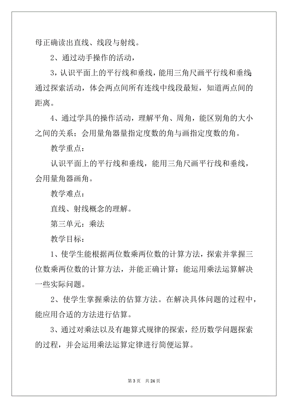 2022年有关数学教学计划六篇_第3页