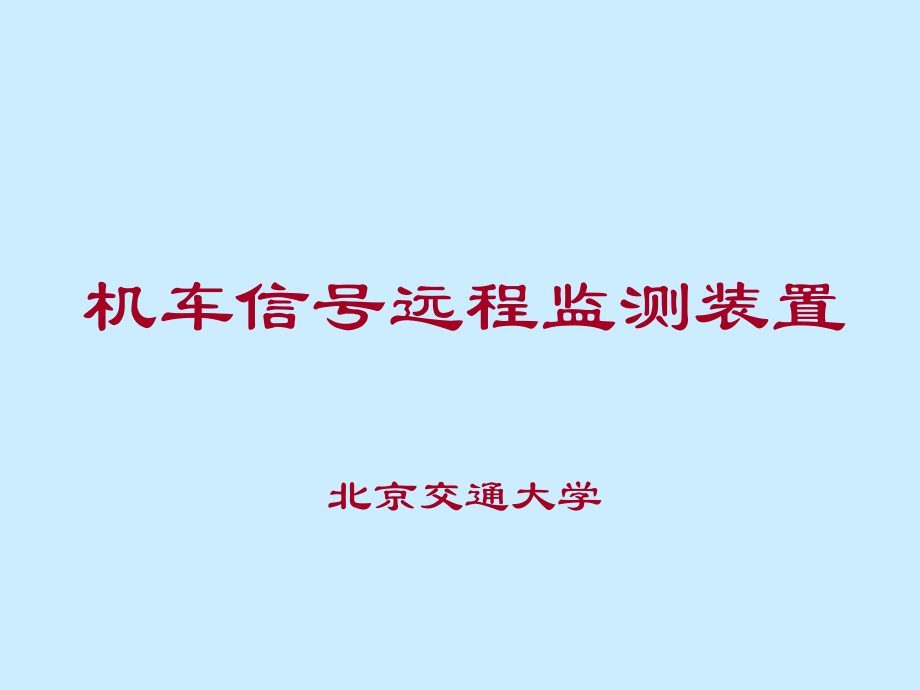 北交大机车信号远程监测装置PPT课件_第1页