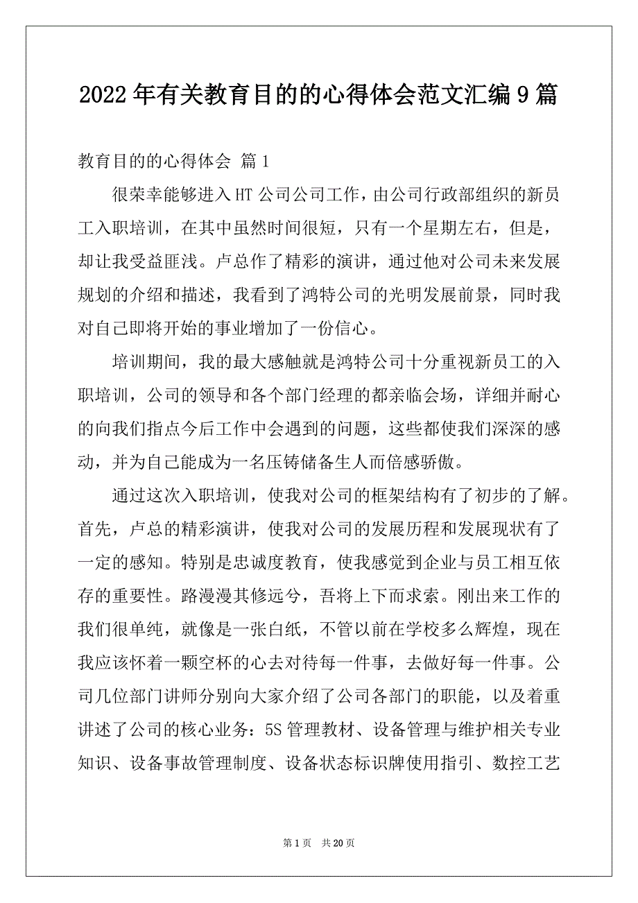 2022年有关教育目的的心得体会范文汇编9篇_第1页