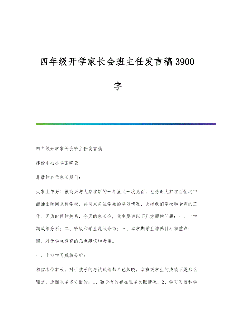 四年级开学家长会班主任发言稿3900字_第1页