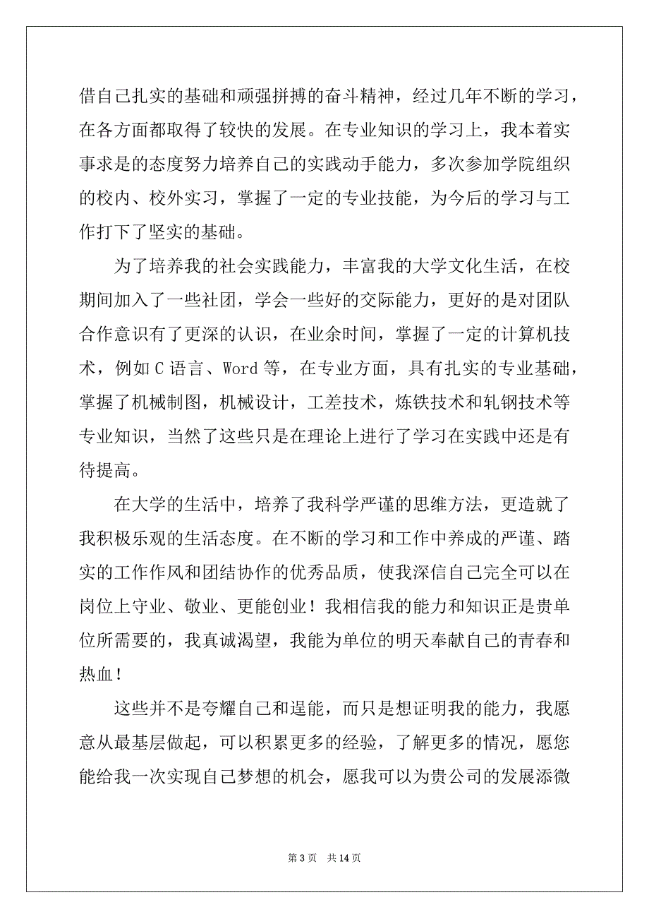 2022年机械专业求职信范文汇编8篇例文_第3页