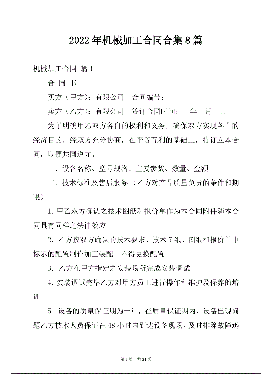 2022年机械加工合同合集8篇_第1页